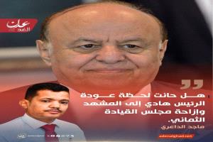 ماجد الداعري: هل حانت لحظة عودة الرئيس هادي إلى المشهد وإزاحة مجلس القيادة الثماني؟