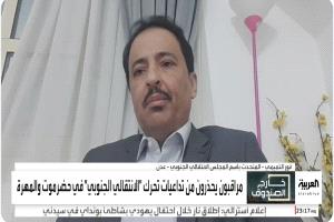 ناطق المجلس الانتقالي : قمنا بتنفيذ إتفاق الرياض في حضرموت