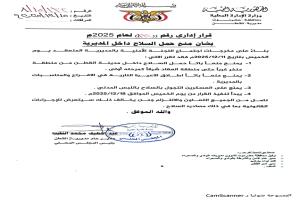 القطن.. قرار إداري بشان منع حمل السلاح داخل المديرية