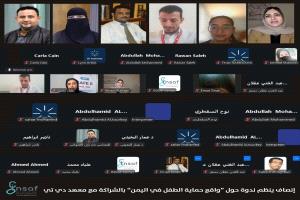 ندوة استثنائية تناقش أسباب تفاقم انتهاكات الأطفال وتطالب بتنسيق حكومي ودولي عاجل!