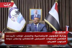 عاجل : وزارة الشؤون الاجتماعية والعمل تؤكد تأييدها الكامل لخطوات المجلس الانتقالي وإعلان دولة الجنوب العربي