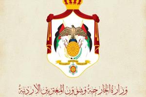 وزارة الخارجية الأردنية تُعلّق على بيان المملكة العربية السعودية بشأن التطورات الأخيرة في اليمن