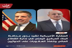 عاجل : بيان هام صادر عن السفارة الأمريكية بخصوص نشاط البنك المركزي اليمني بعدن