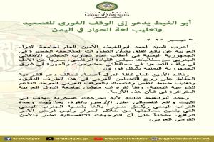 أبو الغيط يدعو إلى الوقف الفوري للتصعيد وتغليب لغة الحوار في اليمن