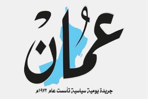 صحيفة عُمان: اليمن يقف عند أخطر لحظة في تاريخه الحديث