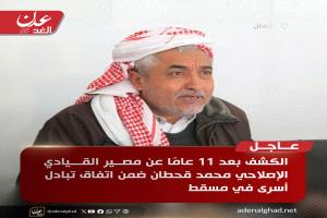 الكشف بعد 11 عامًا عن مصير القيادي الإصلاحي محمد قحطان ضمن اتفاق تبادل أسرى في مسقط