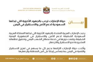 الخارجية الإماراتية ترحب بالجهود السعودية لدعم الأمن والاستقرار في اليمن