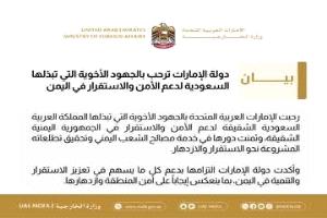 الخارجية الإماراتية ترحب بالجهود السعودية لدعم الأمن والاستقرار في اليمن