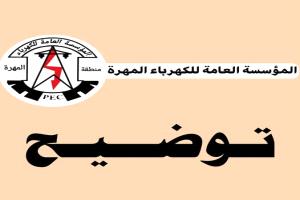 مؤسسة الكهرباء بالمهرة تصدر بيانًا توضيحيًا بشأن ساعات تشغيل الكهرباء