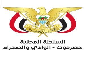 السلطة المحلية بوادي وصحراء حضرموت تصدر بياناً هاماً