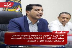 نائب وزير الشؤون القانونية وحقوق الإنسان يعلن تأييد الوزارة لكافة خطوات المجلس الانتقالي بقيادة اللواء  الزُبيدي