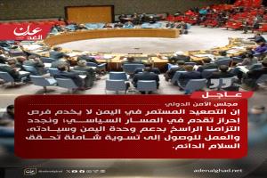 عاجل | بيان لمجلس الأمن الدولي حول التطورات الأخيرة في اليمن