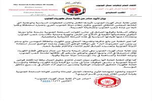 نقابة عمال كهرباء الجنوب تعلن تأييدها الكامل لإعلان دولة الجنوب العربي