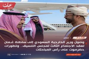 عاجل : وصول وزير الخارجية السعودي إلى سلطنة عُمان لبحث تطورات حضرموت في اجتماع مجلس التنسيق المشترك