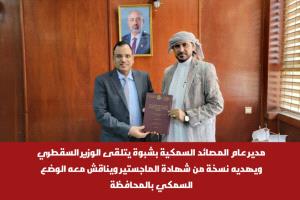 الوزير السقطري يلتقي مدير عام مصائد شبوة ويناقش أوضاع القطاع السمكي بالمحافظة