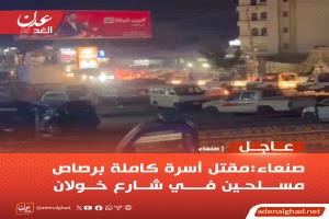 عاجل | صنعاء: مقتل أسرة كاملة برصاص مسلحين في شارع خولان