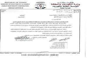 توجيهات عليا بتوريد إيرادات الكهرباء إلى البنك المركزي ومحاسبة المخالفين وثيقة