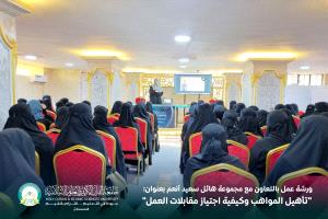 ورشة عمل بالتعاون مع مجموعة هائل سعيد أنعم بعنوان: "تأهيل المواهب وكيفية اجتياز مقابلات العمل"