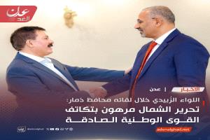 الزُبيدي: لا بد من توحيد الصفوف لتحرير الشمال ووقف تنصّل القيادة الشرعية عن مهامها