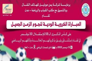 اليوم.. نجوم الكرة يلتقون في ملعب المعلا احتفالا بذكرى الاستقلال برعاية شركة يمن موبايل