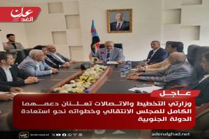 عاجل | وزارتا التخطيط والاتصالات تعلنان دعمهما الكامل لخطوات الزُبيدي لاستعادة الدولة الجنوبية