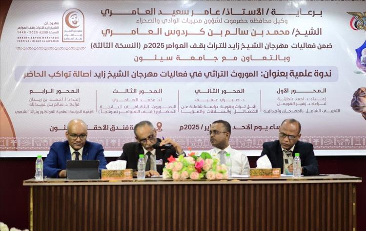 انعقاد ندوة علمية  بمدينة سيئون للموروث الشعبي في أولى فعاليات مهرجان الشيخ زايد للتراث النسخة الثالثة