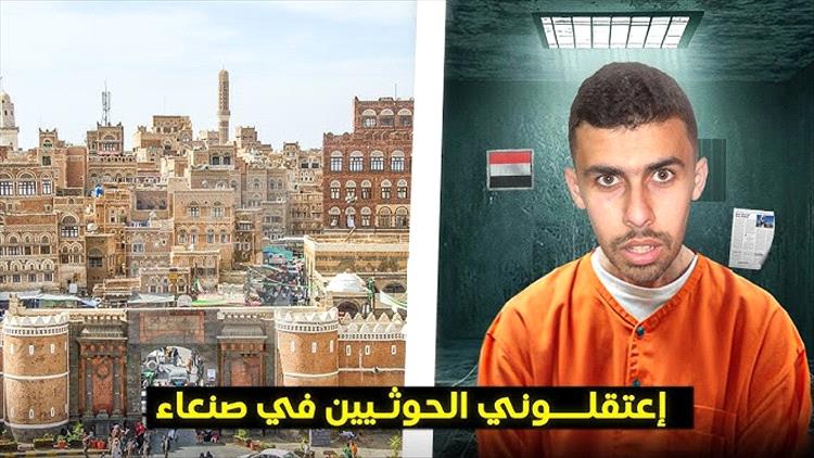 يويتوبر مصري يروي واقعة اعتقاله في صنعاء