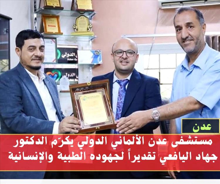 مستشفى عدن الألماني الدولي يكرّم الدكتور جهاد اليافعي تقديراً لجهوده الطبية والإنسانية