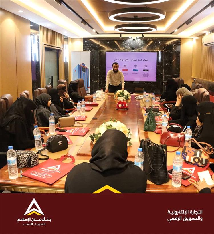 بنك عدن الإسلامي ينظم ندوة تدريبية بعنوان "تعزيز التجارة الإلكترونية والترويج الرقمي"