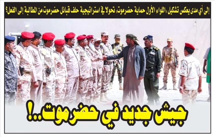 إلى أي مدى يعكس تشكيل "اللواء الأول حماية حضرموت" تحولا في استراتيجية حلف قبائل حضرموت من المطالبة إلى الفعل؟