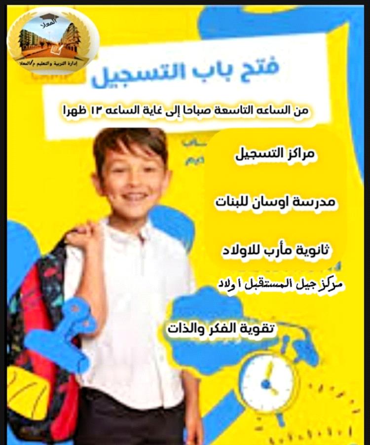 إدارة التربية والتعليم بالمعلا تُعلن عن إقامة المخيمات الصيفية التعليمية والتنشيطية لتنمية قدرات الطلاب والطالبات