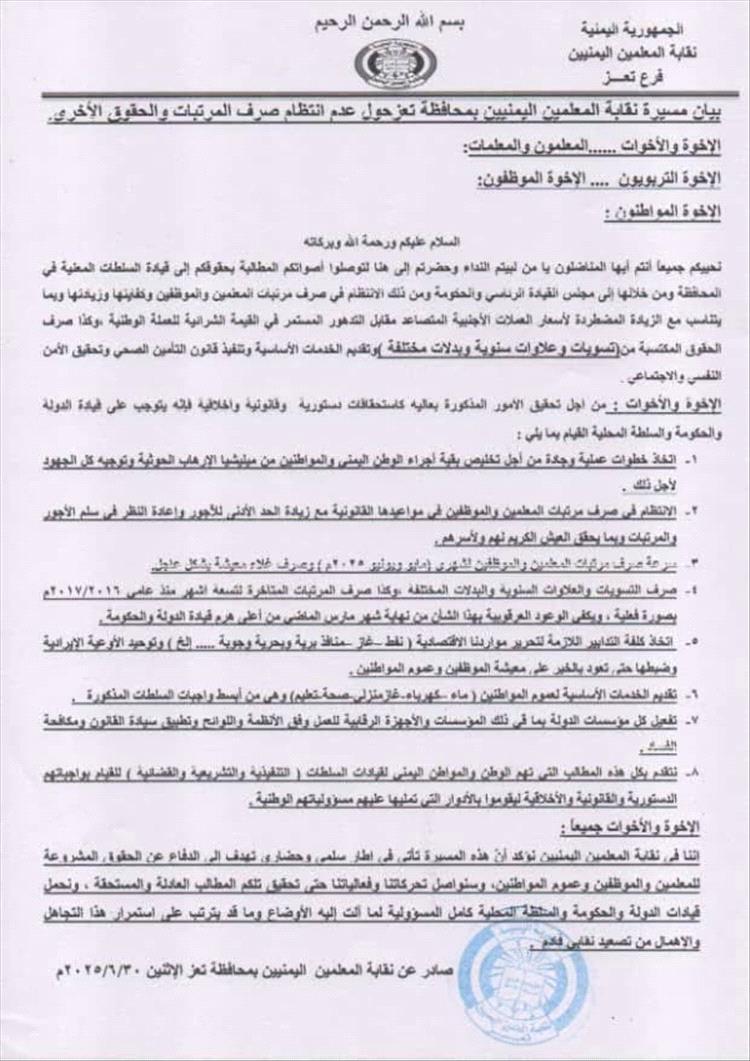 نقابة المعلمين في تعز تطالب بانتظام صرف المرتبات في مواعيدها