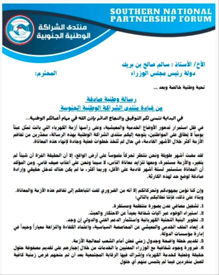 منتدى الشراكة الوطنية الجنوبية يحذر من تدهور الأوضاع الخدمية والمعيشية خلال الأشهر القادمة