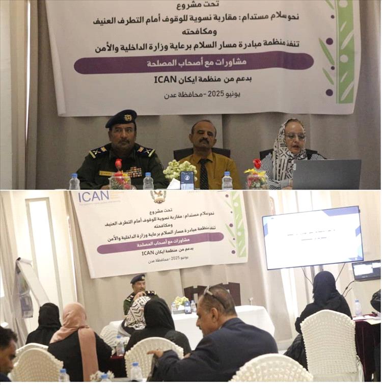 منظمة مبادرة مسار السلام تنظم جلسةً بؤريةً حول التطرف العنيف ومكافحته والأمن في عدن