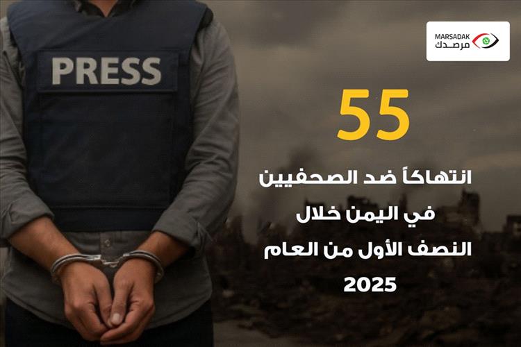 تقرير حقوقي: 55 انتهاكًا ضد الصحفيين في اليمن خلال النصف الأول من 2025