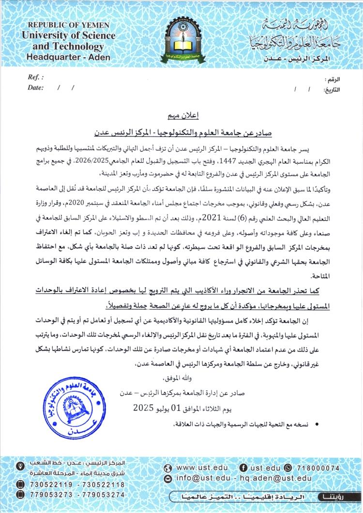 جامعة العلوم والتكنولوجيا تؤكد: المركز الرسمي والشرعي الوحيد في عدن.. ولا اعتراف بأي كيانات في مناطق الحوثيين