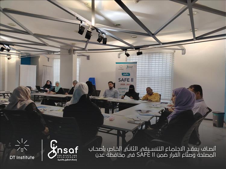 أنصاف يعقد الاجتماع التنسيقي الثاني الخاص بأصحاب المصلحة وصنّاع القرار ضمن SAFE II في محافظة عدن