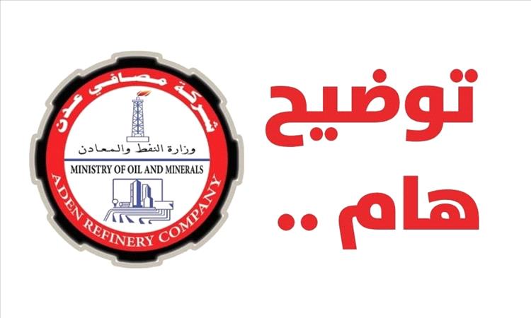 شركة مصافي عدن توضح حقيقة الأنباء المتداولة وتؤكد قرب تشغيل وحدات إنتاجية هامة