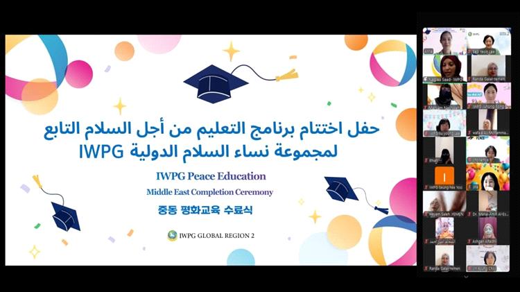 اختتام برنامج "التعليم من أجل السلام" التابع لمجموعة IWPG بمشاركة 53 امرأة من الشرق الأوسط وشمال إفريقيا
