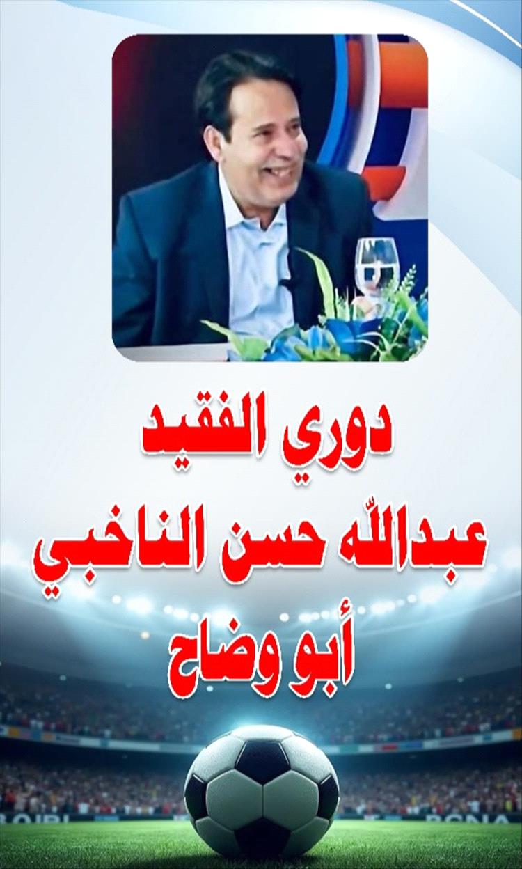 غداً السبت.. انطلاق دوري الفقيد عبد الله حسن الناخبي في العرقة بمديرية سباح بيافع
