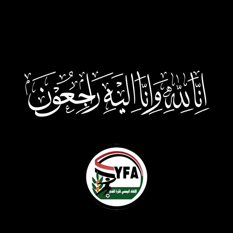 رئيس الاتحاد اليمني لكرة القدم يعزي بوفاة منير حسن صالح بن نجيل