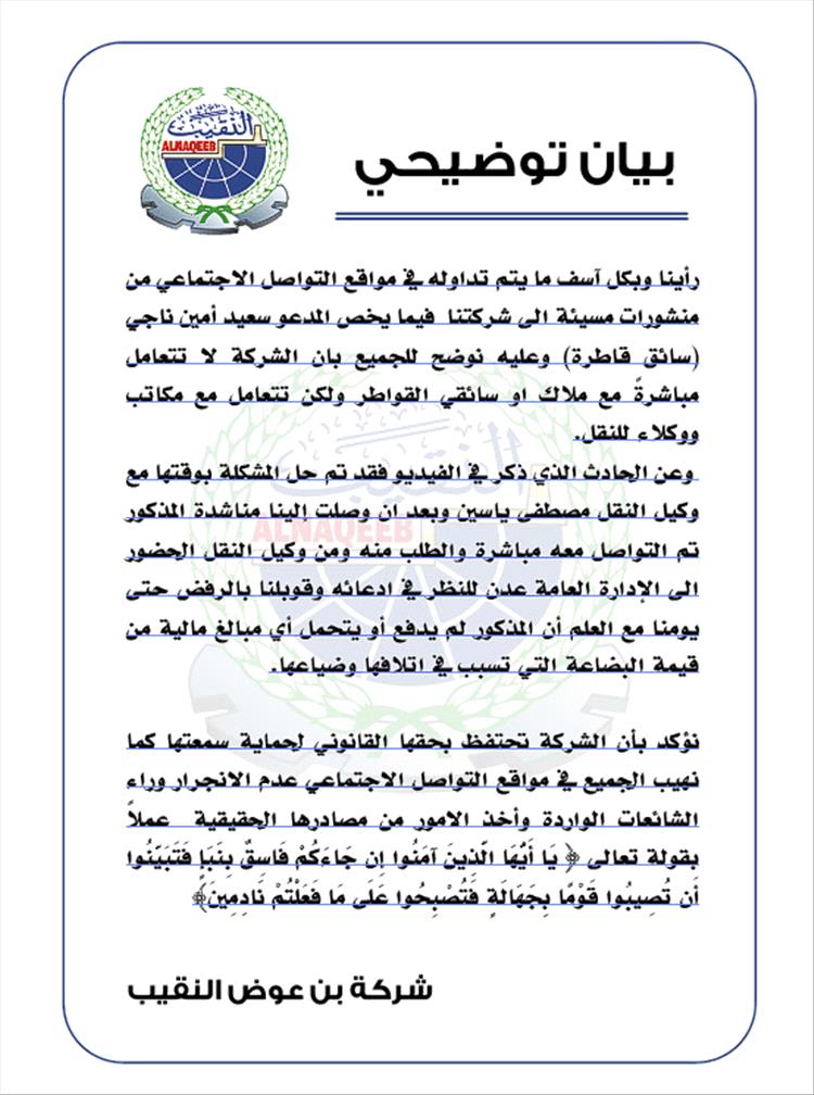 مجموعة شركات بن عوض النقيب تنفي علاقتها المباشرة بسائق شاحنات وتوضح ملابسات منشورات متداولة