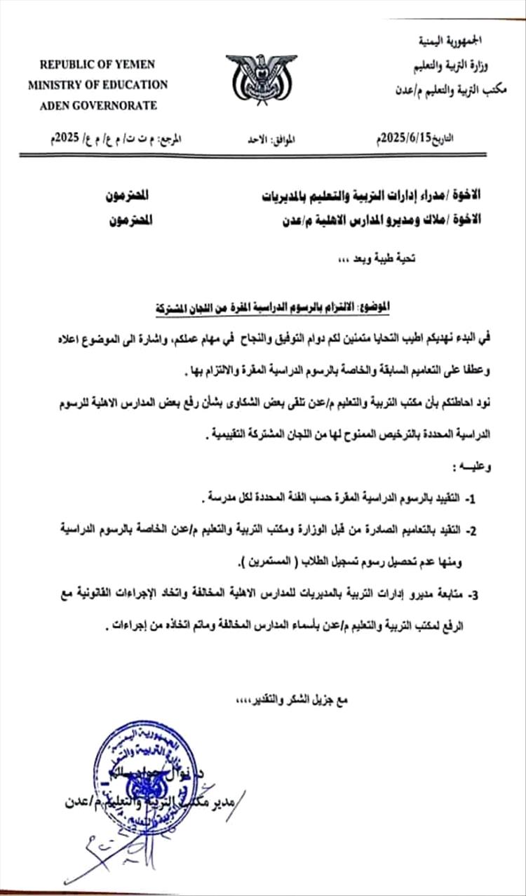 تربية عدن تُلزم المدارس الأهلية بعدم رفع الرسوم وتحذر من عقوبات للمخالفين