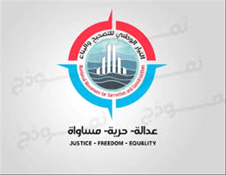 تيار التصحيح يحذر من تفاقم الوضع الحالي ويؤكد أن التغيير الذي لا يلامس جوهر المشكلة هو عبث اضافي