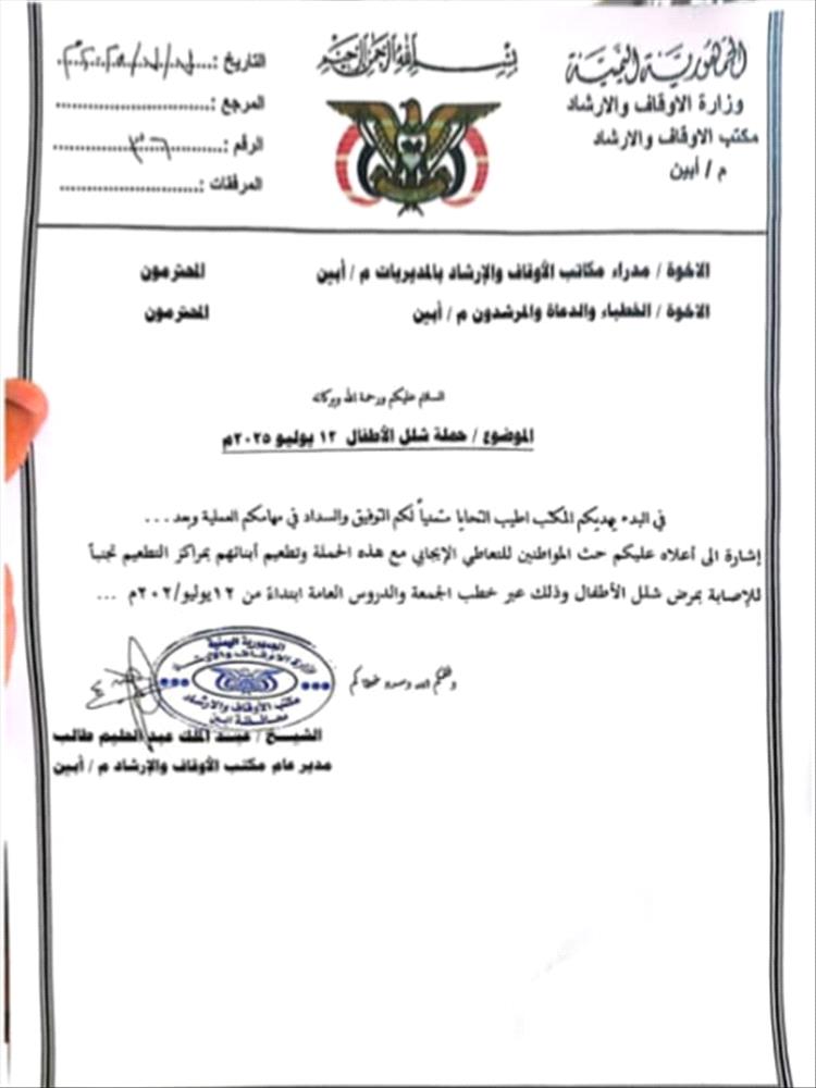 مكتب الأوقاف بأبين يوجه خطباء المساجد بحث المواطنين على تطعيم أطفالهم ضد شلل الأطفال