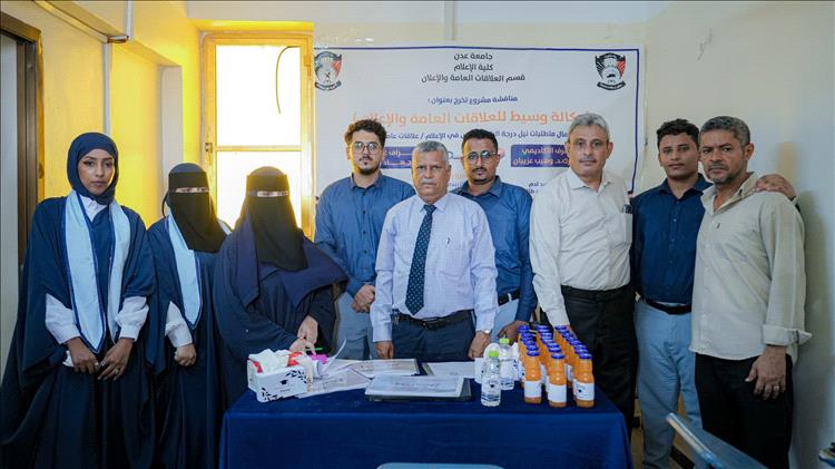 عدن.. طلاب من قسم العلاقات العامة والإعلان بكلية الإعلام يطلقون مشروع وكالة رقمية مبتكرة