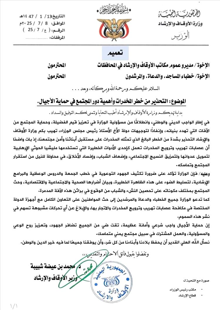 وزارة الأوقاف توجه بالتحذير من خطر المخدرات وتدعو لدور مجتمعي لحماية الأجيال