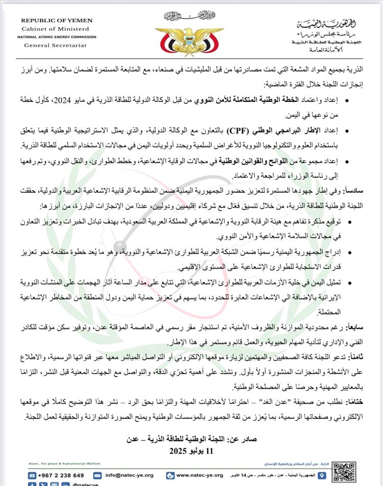 اللجنة الوطنية للطاقة الذرية تعقب على تقرير "عدن الغد" وتؤكد سلامة المواد المشعة وشفافية أدائها