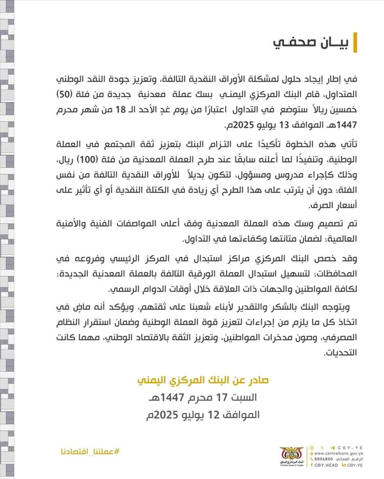 البنك المركزي في صنعاء يعلن إصدار عملة معدنية جديدة من فئة 50 ريالاً