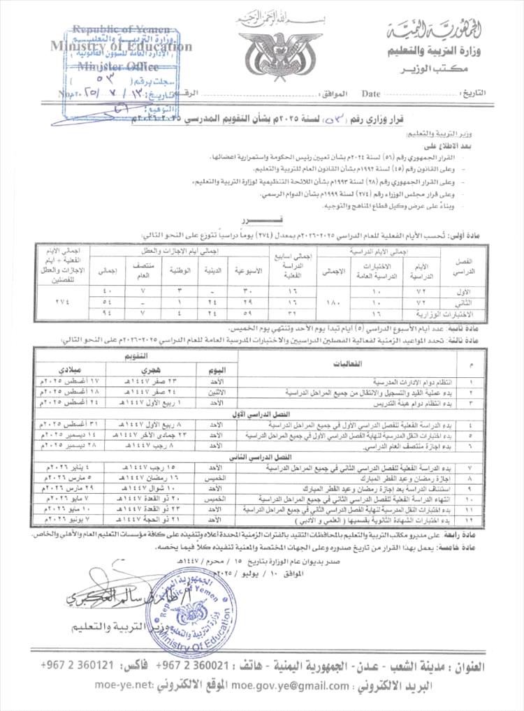 وزارة التربية تعلن يوم ٣١ أغسطس المقبل موعداً لانطلاق العام الدراسي الجديد ٢٠٢٦/٢٠٢٥م